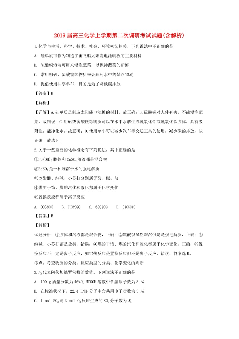 2019届高三化学上学期第二次调研考试试题(含解析).doc_第1页