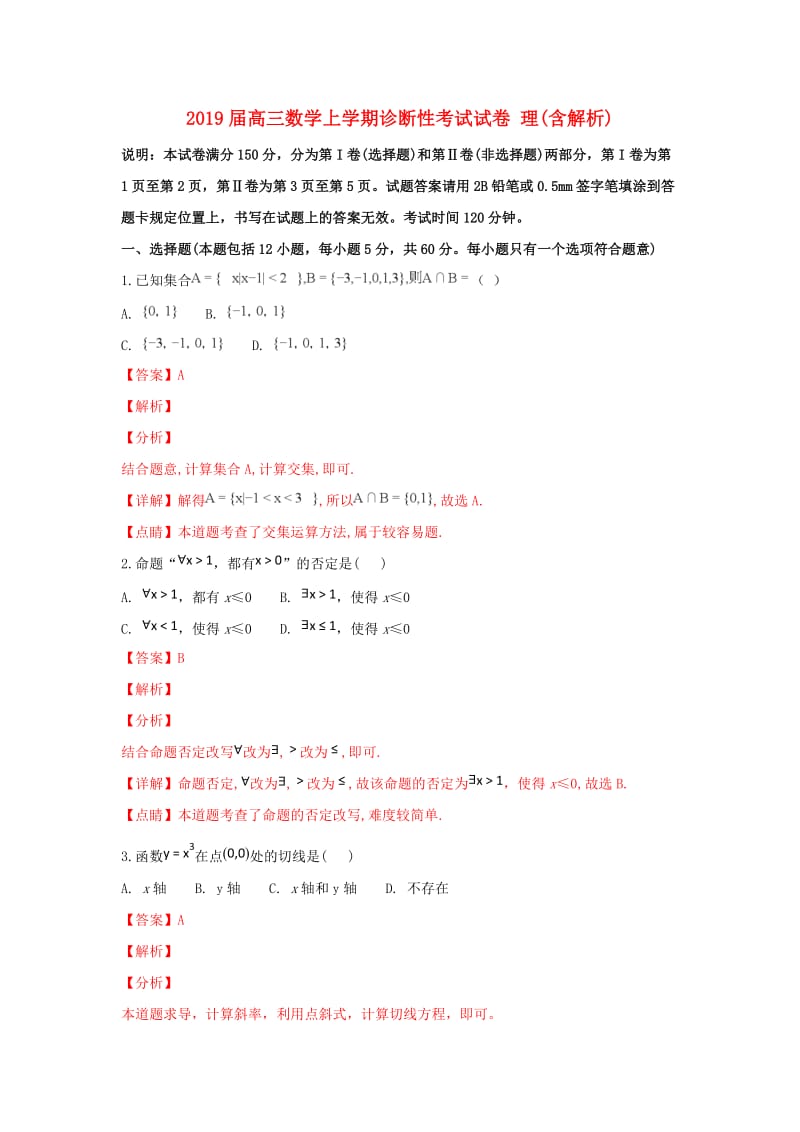 2019届高三数学上学期诊断性考试试卷 理(含解析).doc_第1页