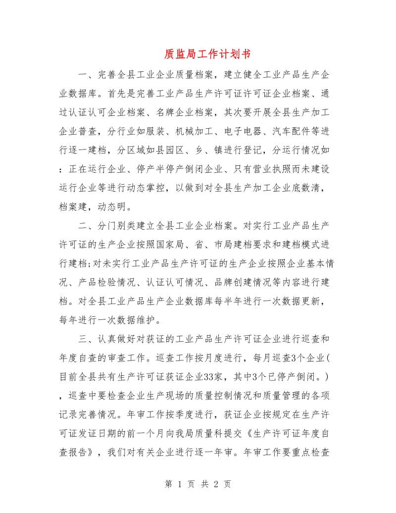 质监局工作计划书.doc_第1页