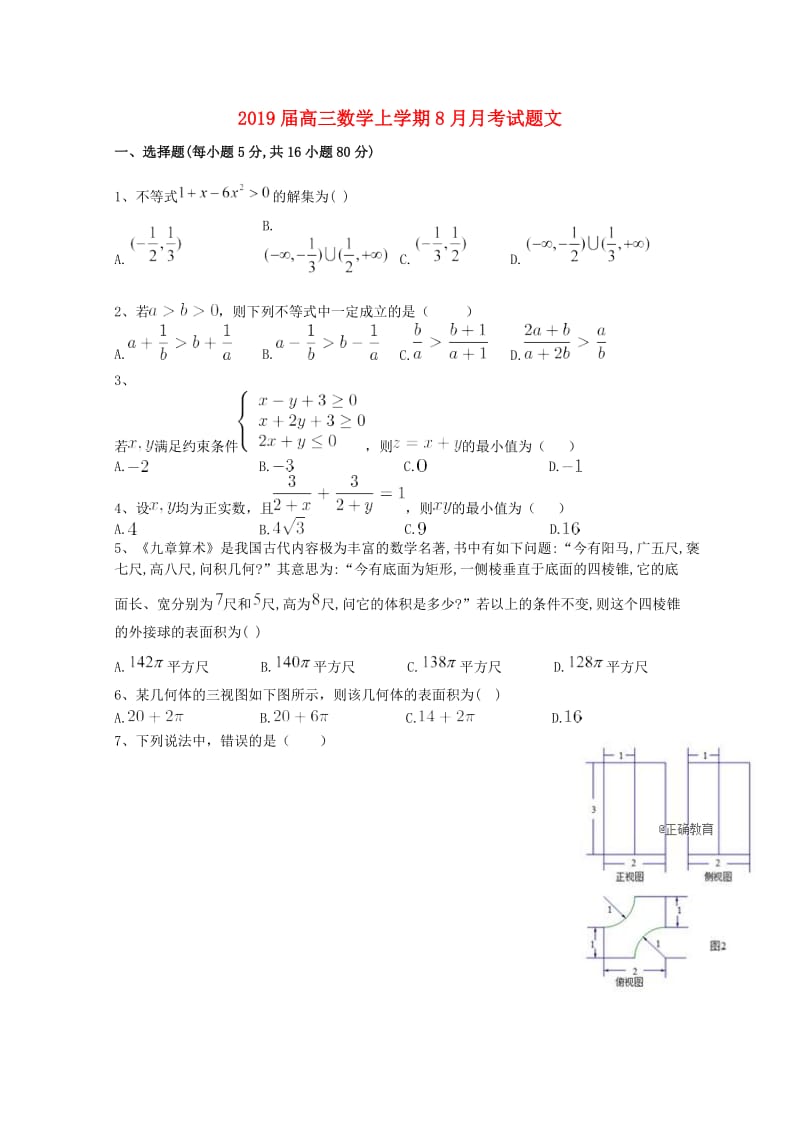 2019届高三数学上学期8月月考试题文.doc_第1页