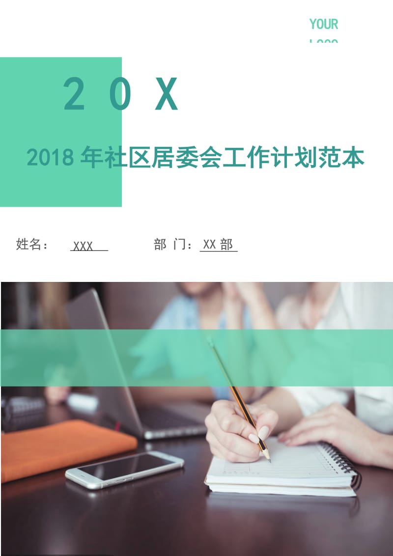 2018年社区居委会工作计划范本2.doc_第1页