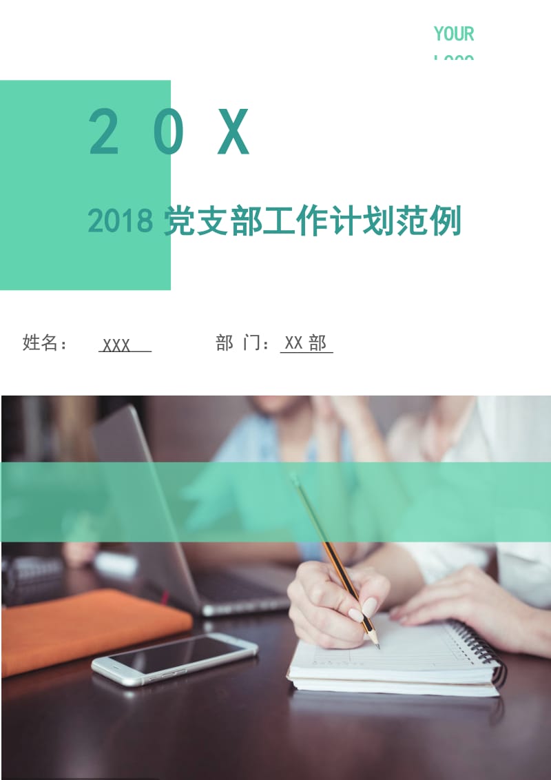 2018党支部工作计划范例.doc_第1页