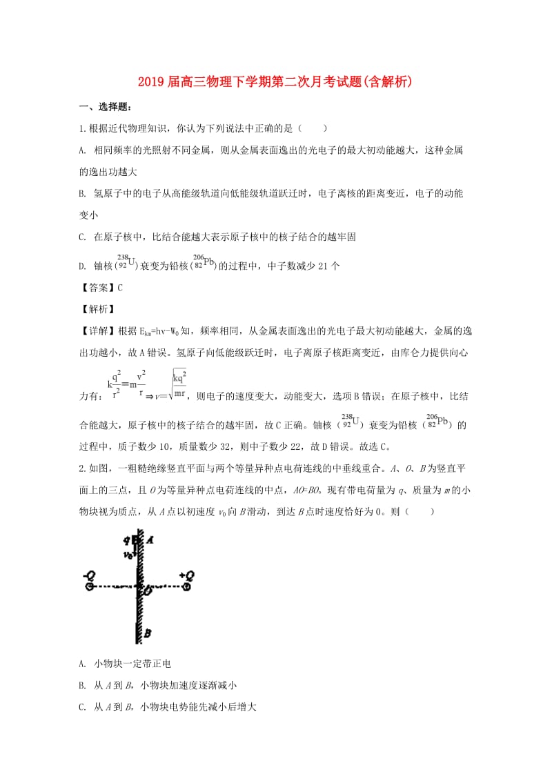 2019届高三物理下学期第二次月考试题(含解析).doc_第1页