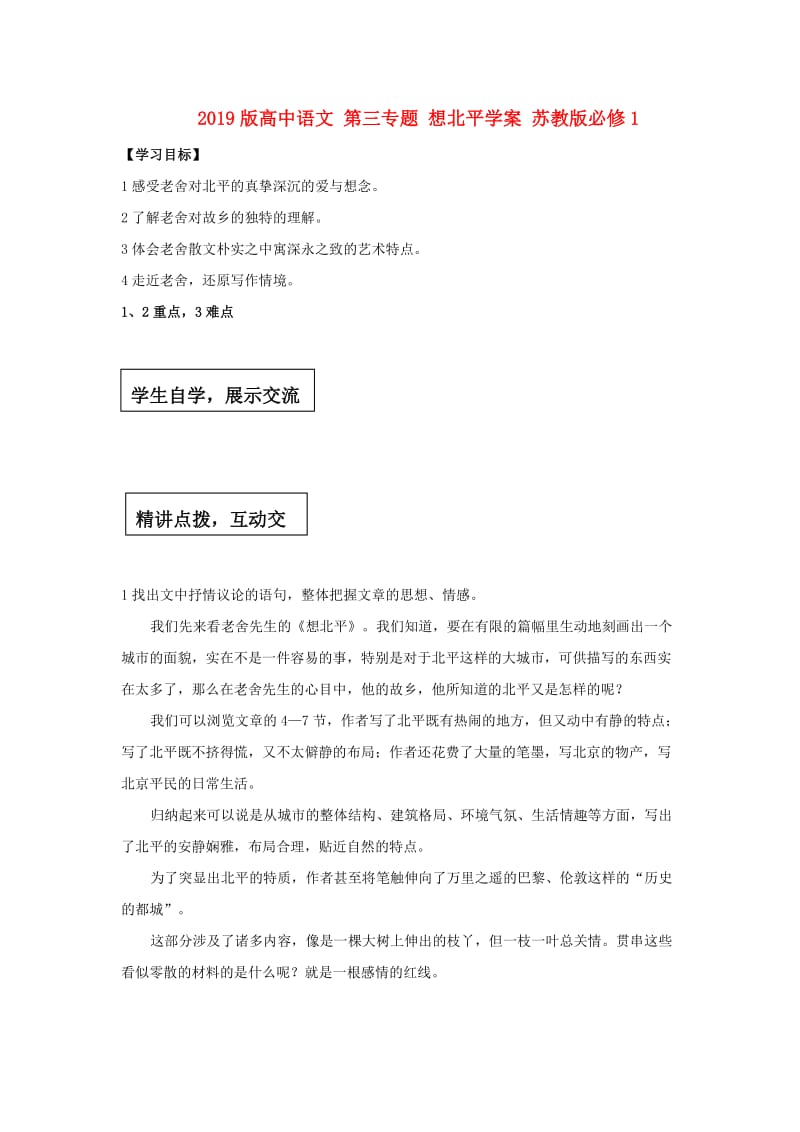 2019版高中语文 第三专题 想北平学案 苏教版必修1.doc_第1页