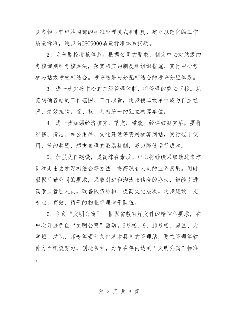 物业客服月工作计划.doc_第2页