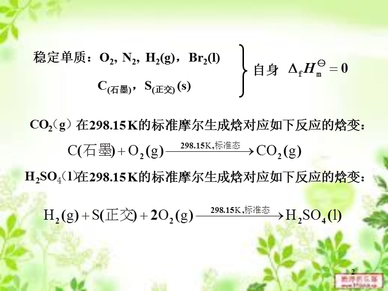 标准摩尔反应焓的计算.ppt_第2页