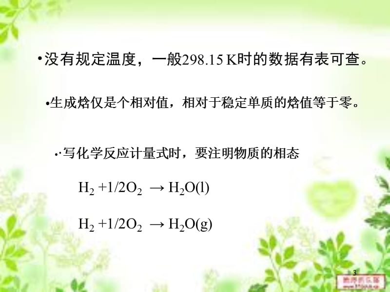 标准摩尔反应焓的计算.ppt_第3页