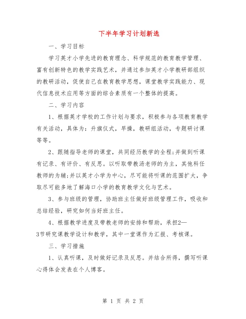 下半年学习计划新选.doc_第1页