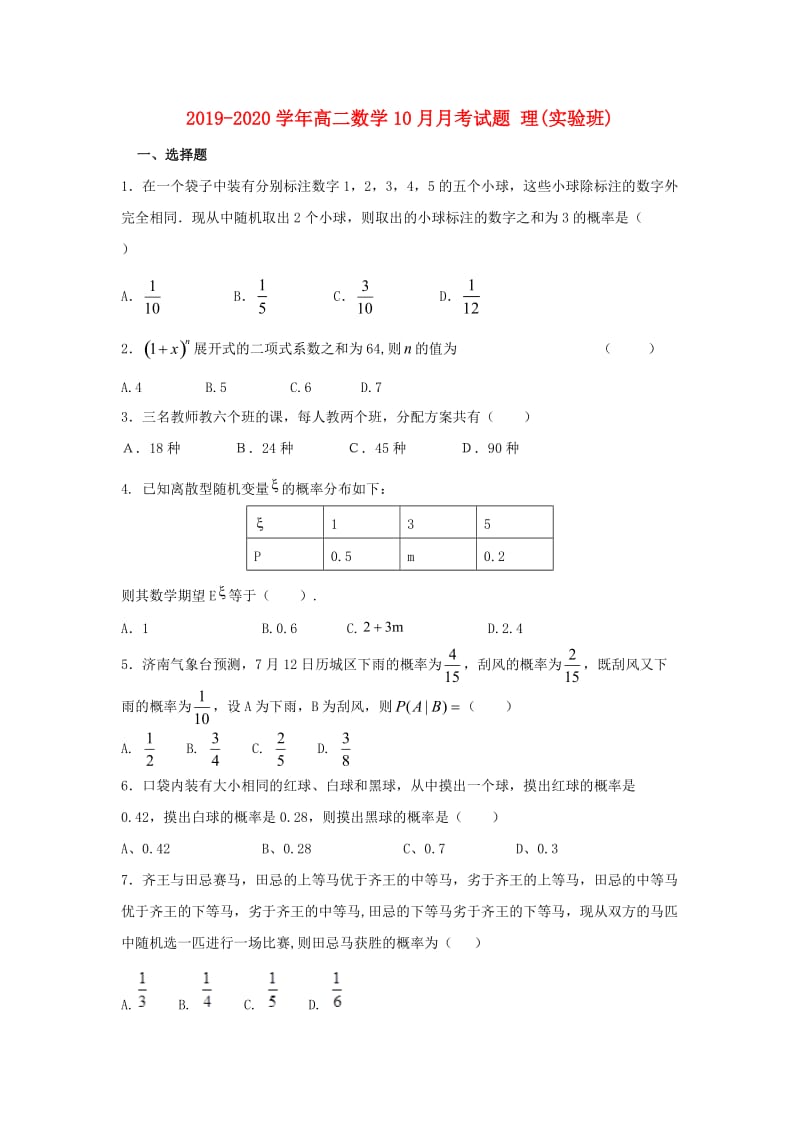 2019-2020学年高二数学10月月考试题 理(实验班).doc_第1页