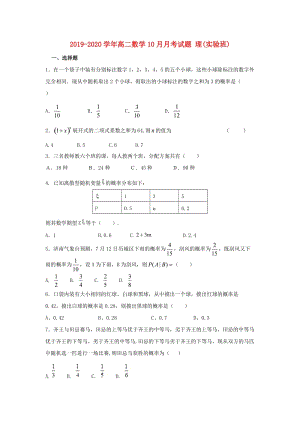 2019-2020學(xué)年高二數(shù)學(xué)10月月考試題 理(實(shí)驗(yàn)班).doc