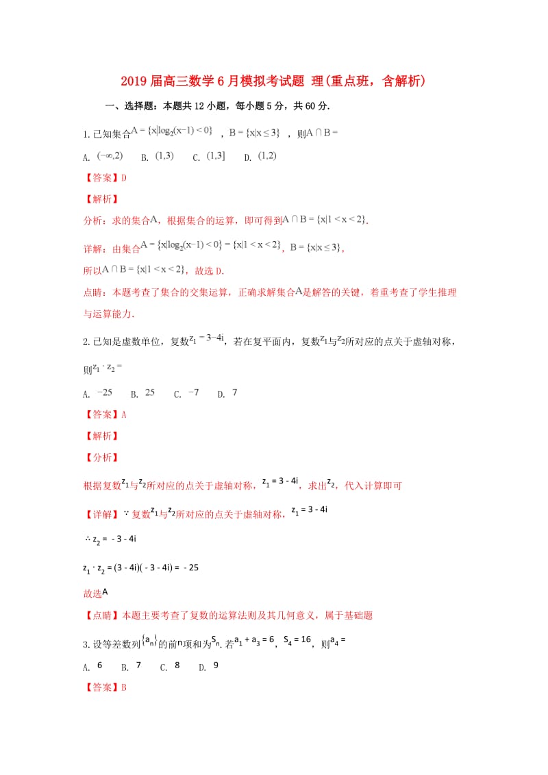 2019届高三数学6月模拟考试题 理(重点班含解析).doc_第1页