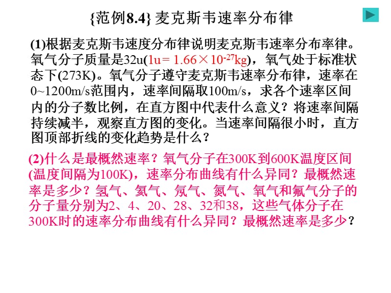 氣體分子運(yùn)動(dòng)論和熱力學(xué)基礎(chǔ)之麥克斯韋速率分布律.ppt_第1頁(yè)