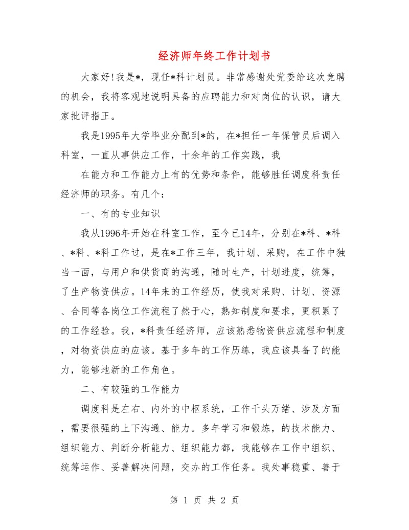 经济师年终工作计划书.doc_第1页