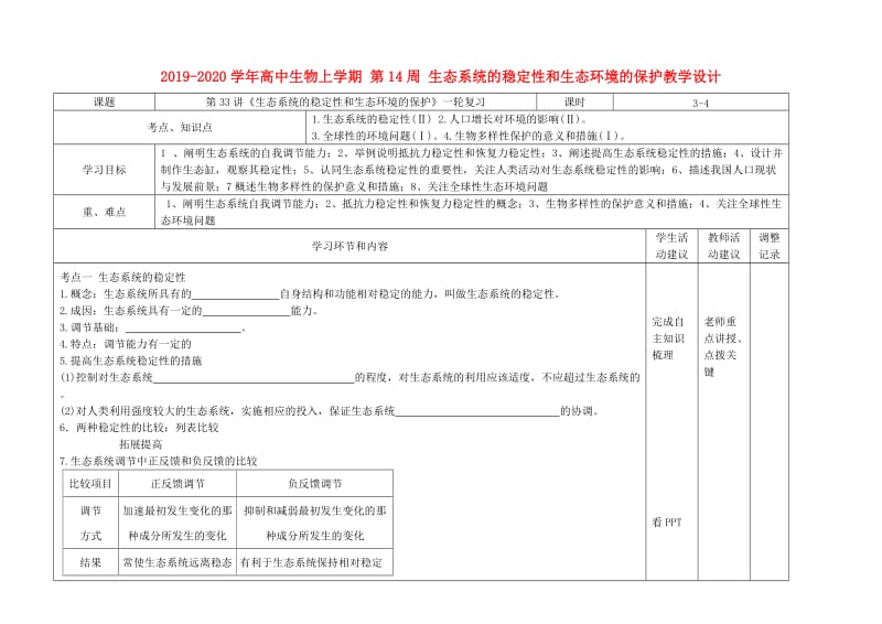 2019-2020学年高中生物上学期 第14周 生态系统的稳定性和生态环境的保护教学设计.doc_第1页