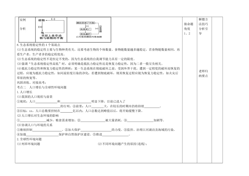 2019-2020学年高中生物上学期 第14周 生态系统的稳定性和生态环境的保护教学设计.doc_第2页