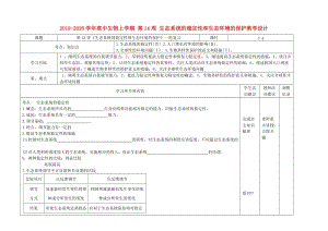 2019-2020學(xué)年高中生物上學(xué)期 第14周 生態(tài)系統(tǒng)的穩(wěn)定性和生態(tài)環(huán)境的保護(hù)教學(xué)設(shè)計(jì).doc