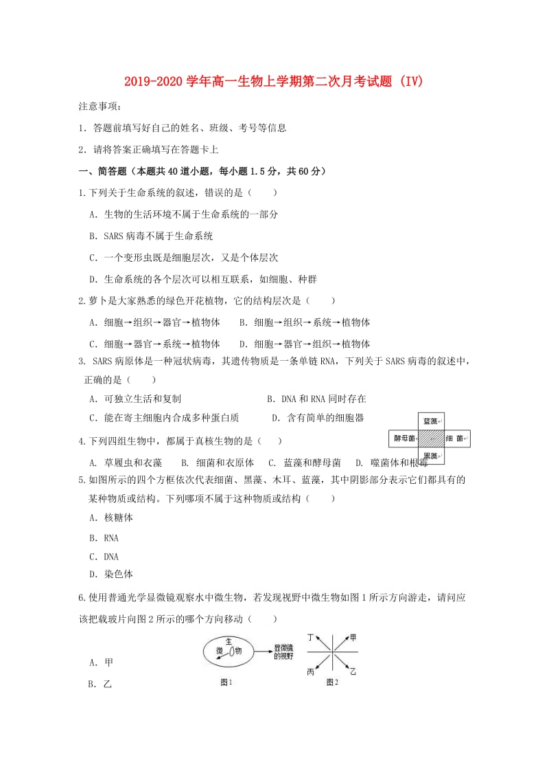 2019-2020学年高一生物上学期第二次月考试题 (IV).doc_第1页