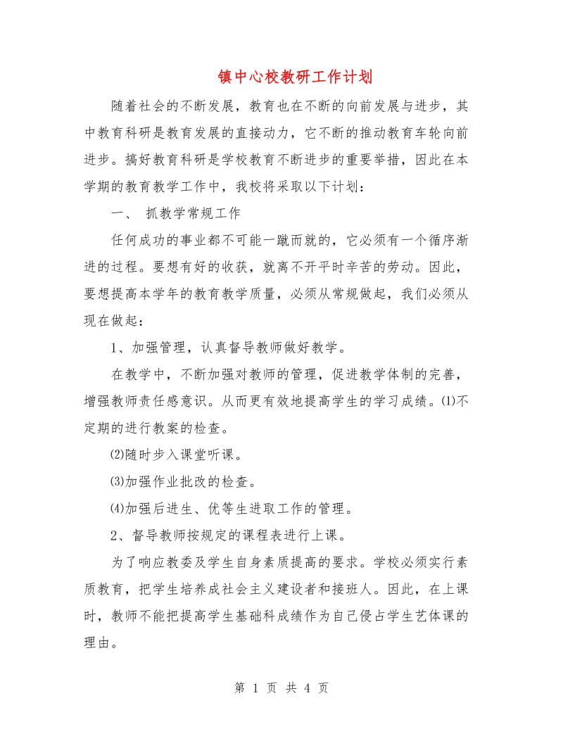 镇中心校教研工作计划.doc_第1页