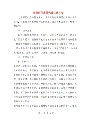 师德师风建设优秀工作计划.doc