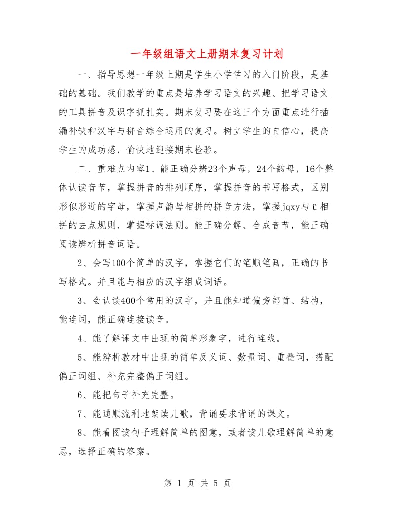 一年级组语文上册期末复习计划.doc_第1页