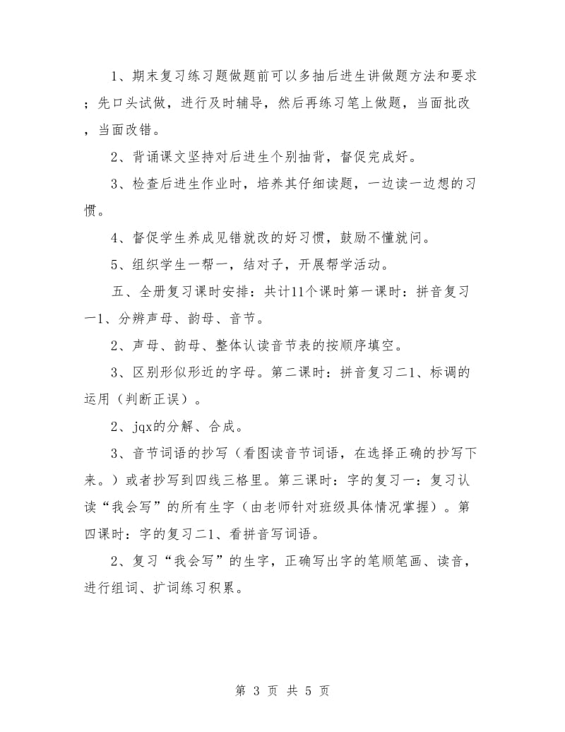 一年级组语文上册期末复习计划.doc_第3页