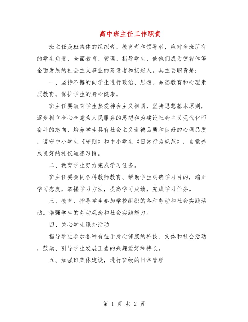 高中班主任工作职责.doc_第1页