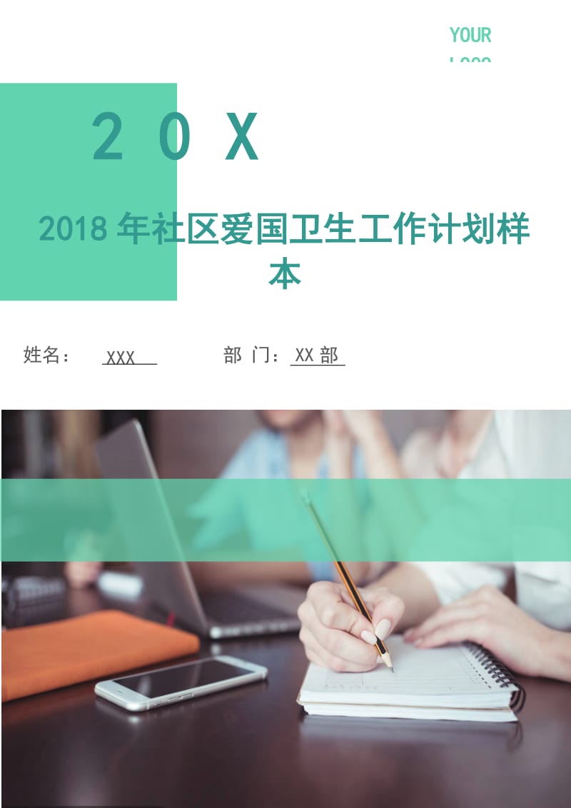 2018年社区爱国卫生工作计划样本.doc_第1页