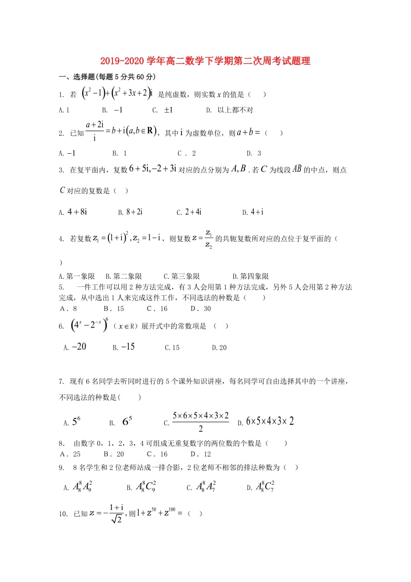 2019-2020学年高二数学下学期第二次周考试题理.doc_第1页