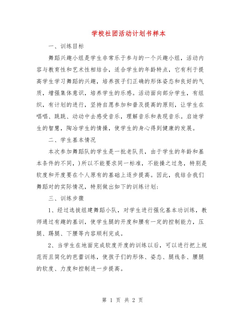 学校社团活动计划书样本.doc_第1页