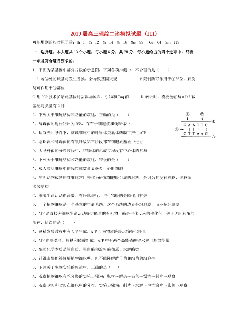 2019届高三理综二诊模拟试题 (III).doc_第1页