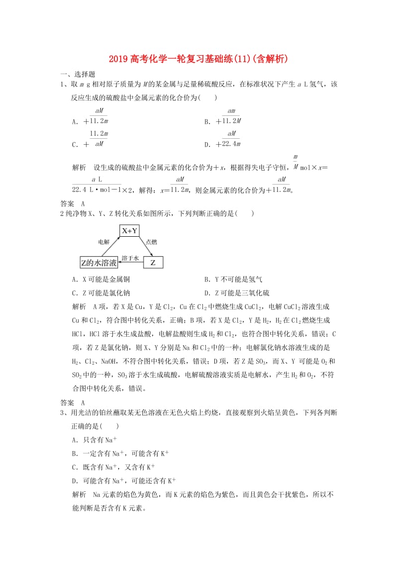 2019高考化学一轮复习基础练(11)(含解析).doc_第1页