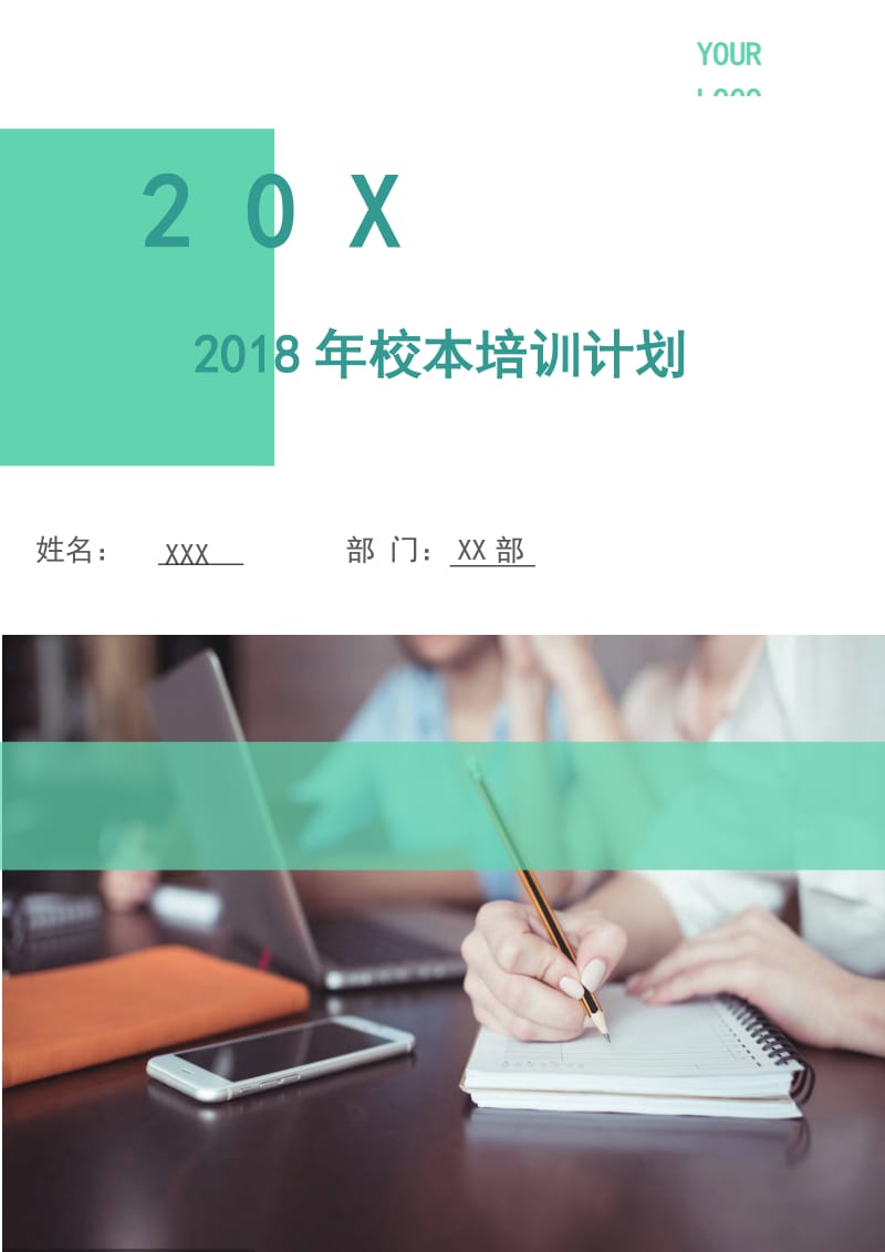 2018年校本培训计划.doc_第1页