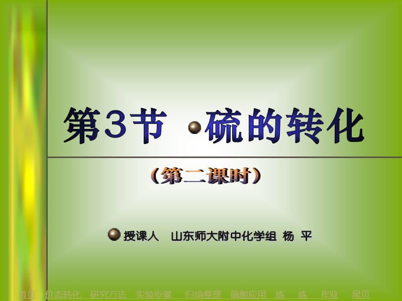 实验室里研究不同价态硫元素间的转换.ppt_第1页