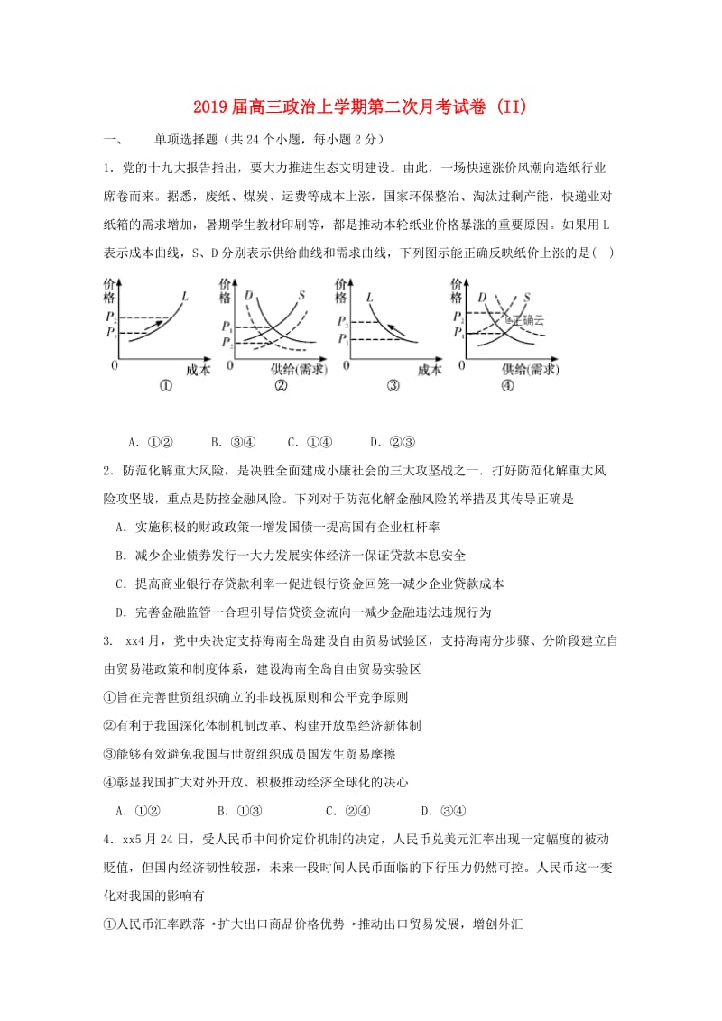 2019届高三政治上学期第二次月考试卷 (II).doc_第1页