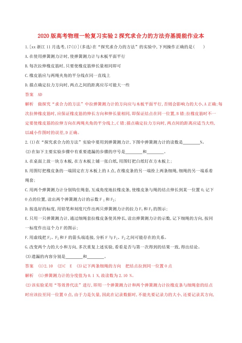 2020版高考物理一轮复习实验2探究求合力的方法夯基提能作业本.doc_第1页