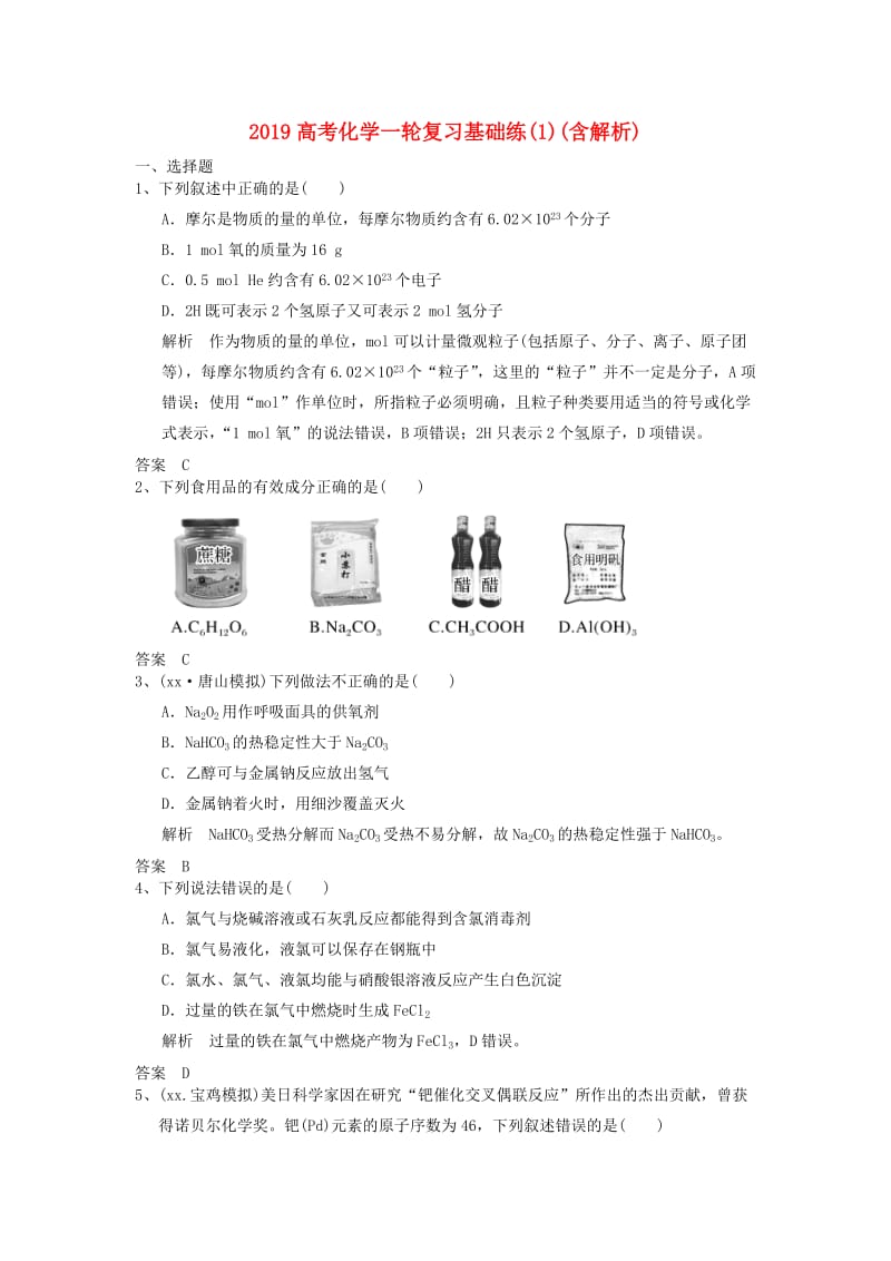 2019高考化学一轮复习基础练(1)(含解析).doc_第1页