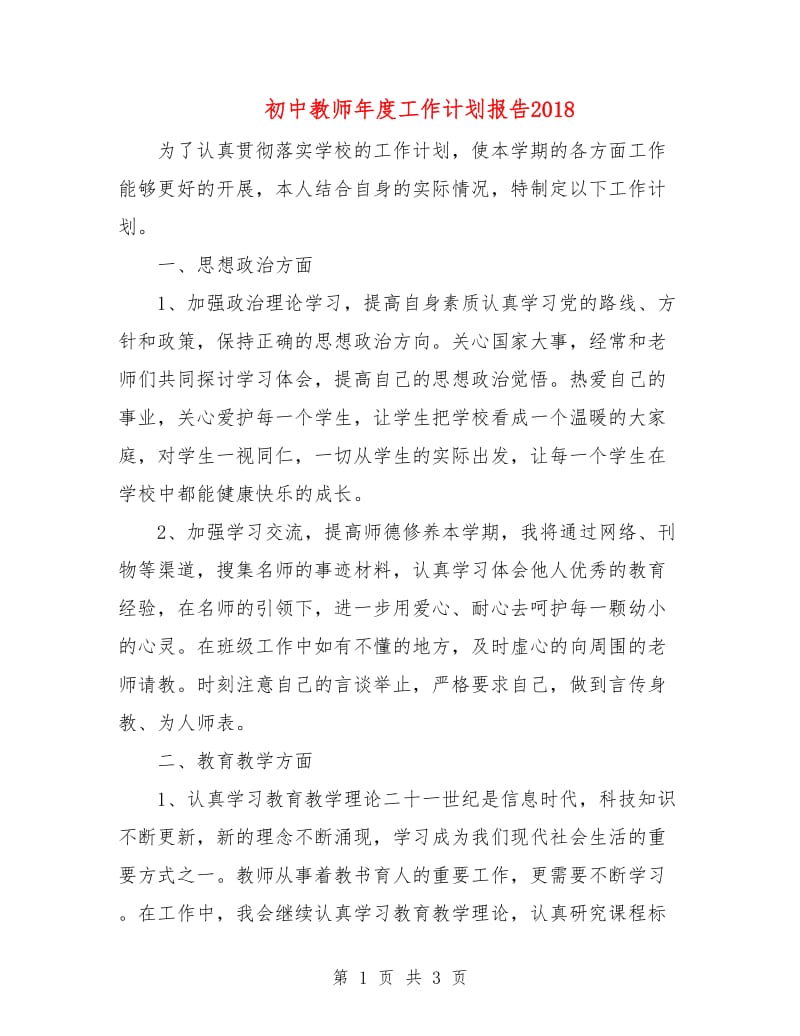 初中教师年度工作计划报告2018.doc_第1页