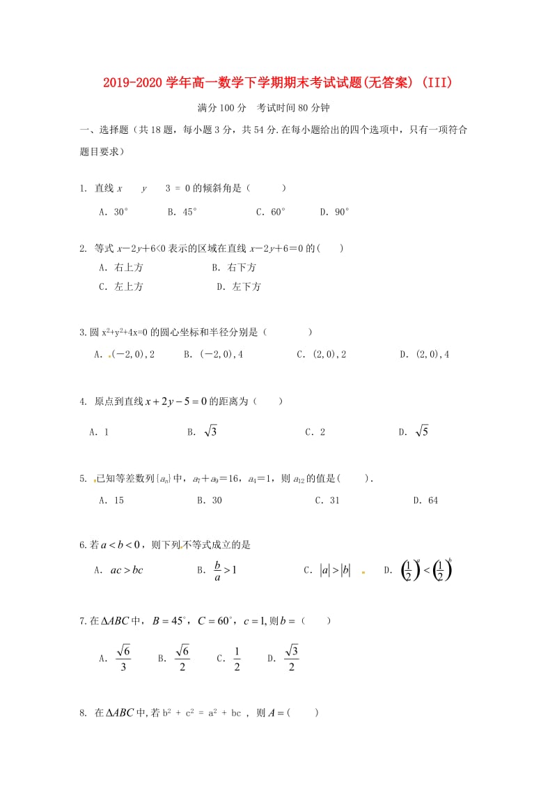 2019-2020学年高一数学下学期期末考试试题(无答案) (III).doc_第1页