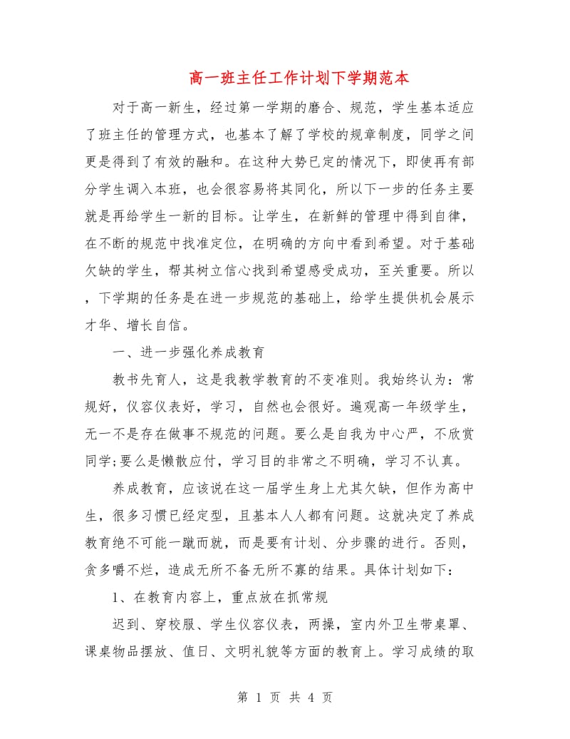 高一班主任工作计划下学期范本.doc_第1页