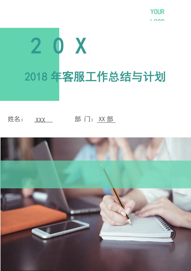 2018年客服工作总结与计划.doc_第1页