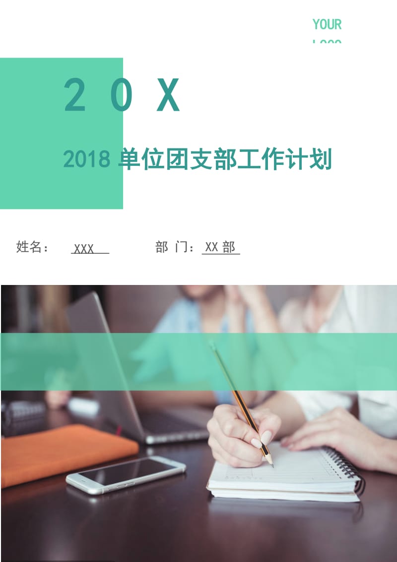 2018单位团支部工作计划.doc_第1页