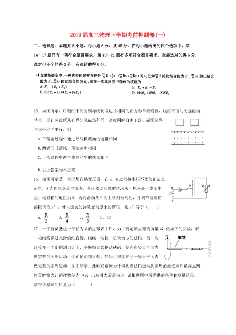 2019届高三物理下学期考前押题卷(一).doc_第1页