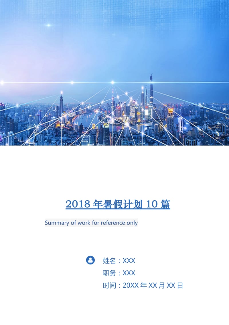 2018年暑假计划10篇.doc_第1页