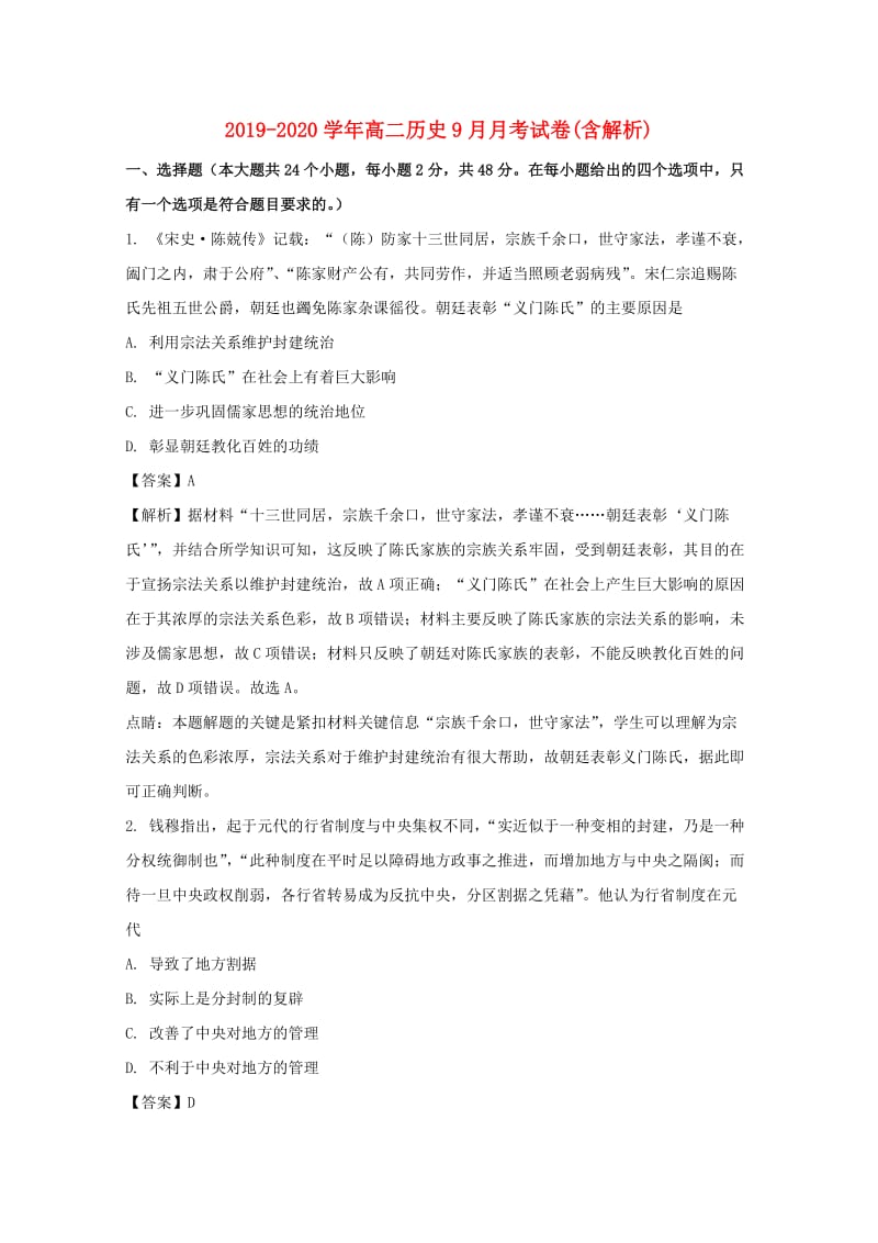 2019-2020学年高二历史9月月考试卷(含解析).doc_第1页