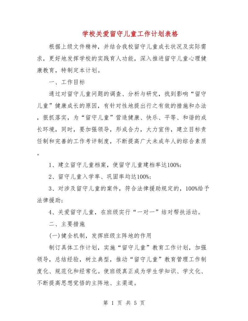 学校关爱留守儿童工作计划表格.doc_第1页