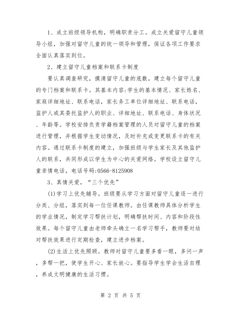 学校关爱留守儿童工作计划表格.doc_第2页