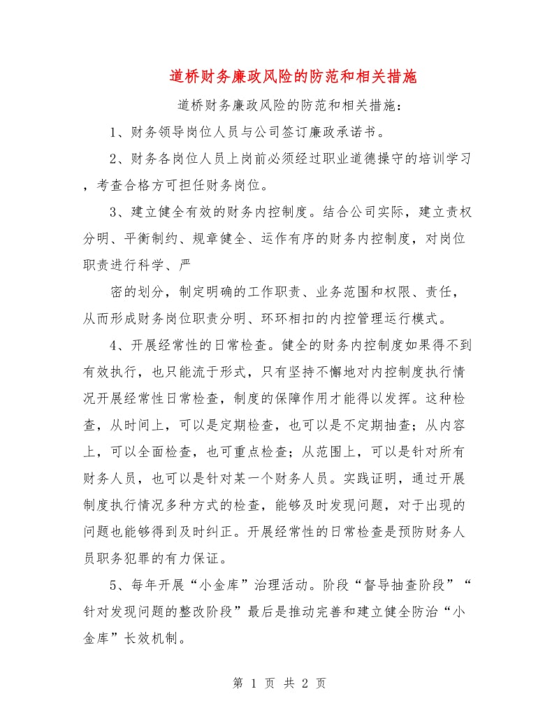 道桥财务廉政风险的防范和相关措施.doc_第1页