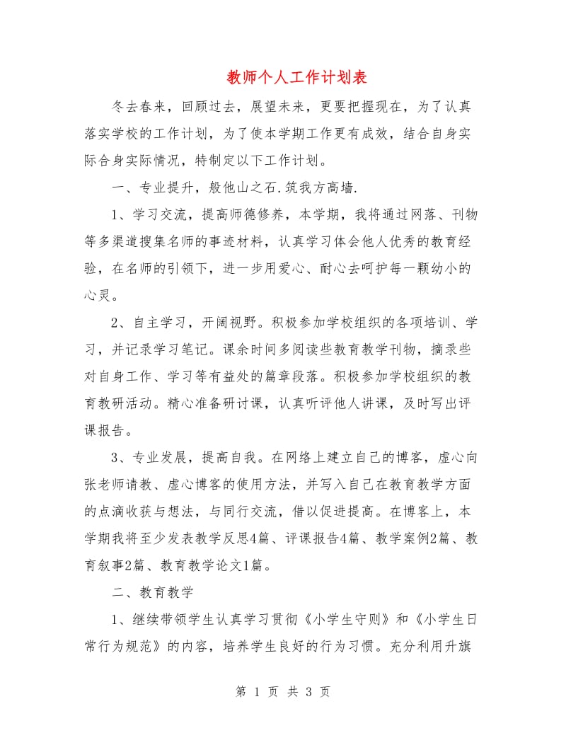 教师个人工作计划表.doc_第1页