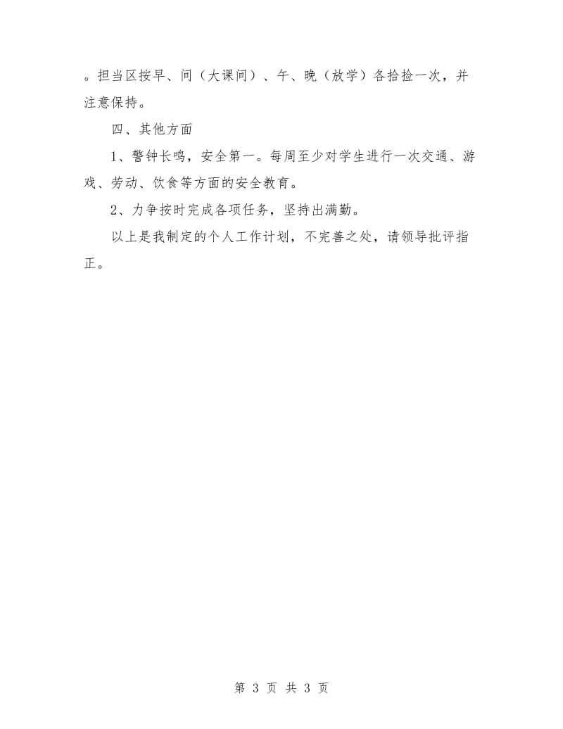 教师个人工作计划表.doc_第3页