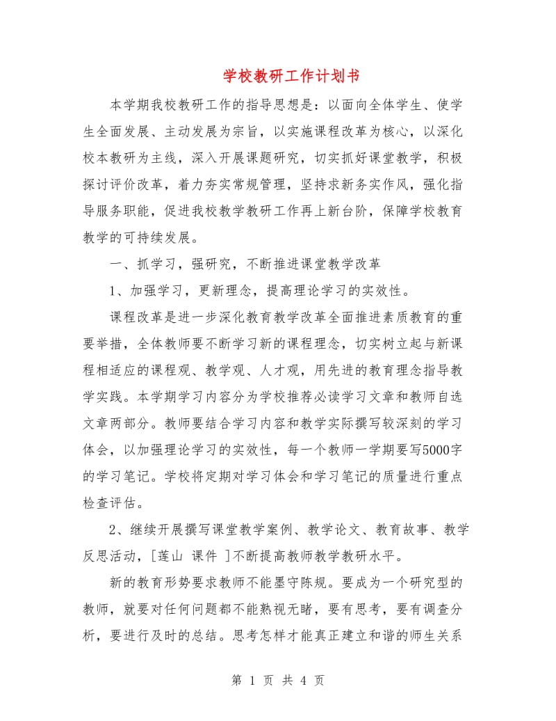 学校教研工作计划书.doc_第1页